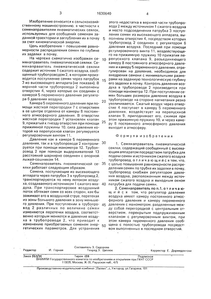 Семянаправитель пневматической сеялки (патент 1630640)
