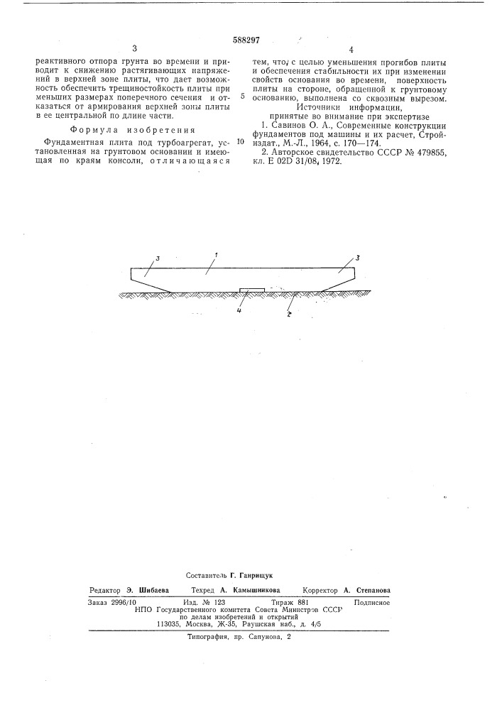 Фундаментная плита под турбоагрегат (патент 588297)