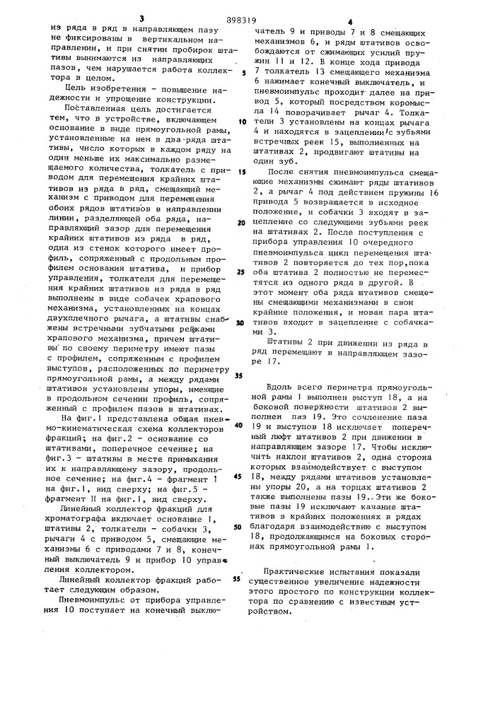 Линейный коллектор фракций для жидкостного хроматографа (патент 898319)