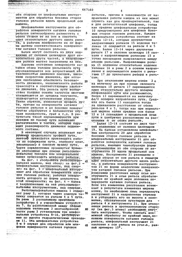 Рельсошлифовальная машина (патент 667160)