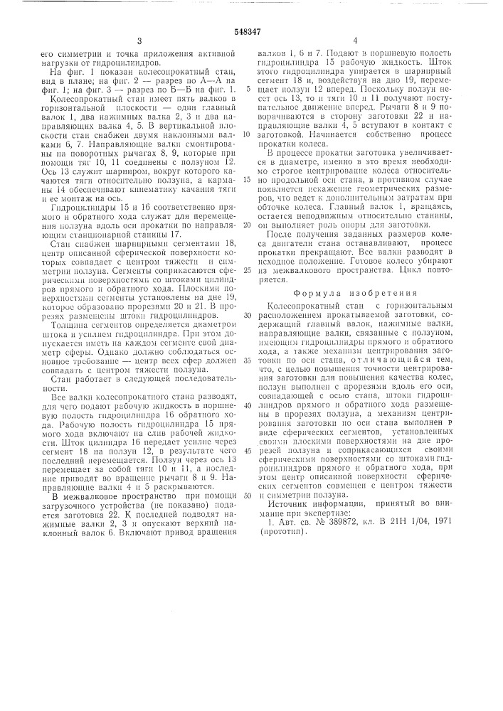 Колесопрокатный стан (патент 548347)
