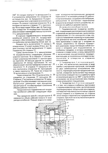 Гидравлический генератор колебаний (патент 2000490)