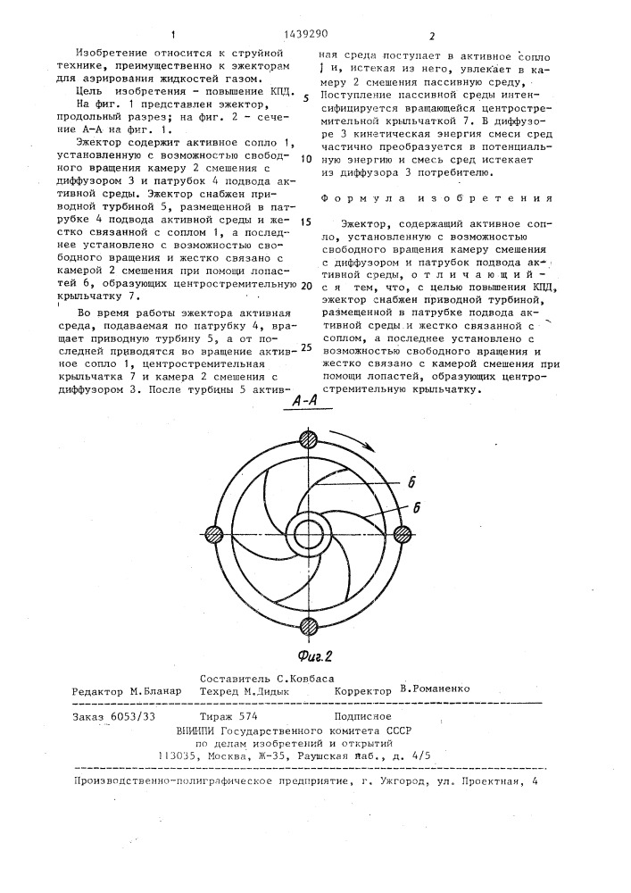 Эжектор (патент 1439290)