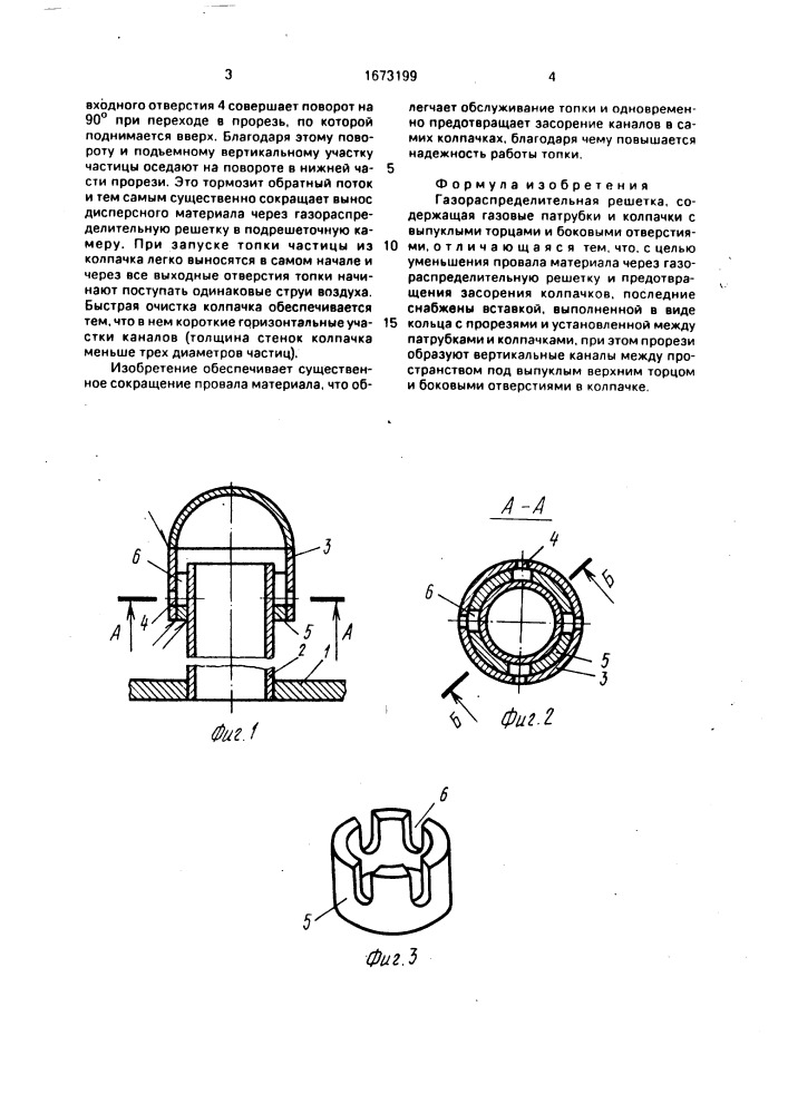 Газораспределительная решетка (патент 1673199)