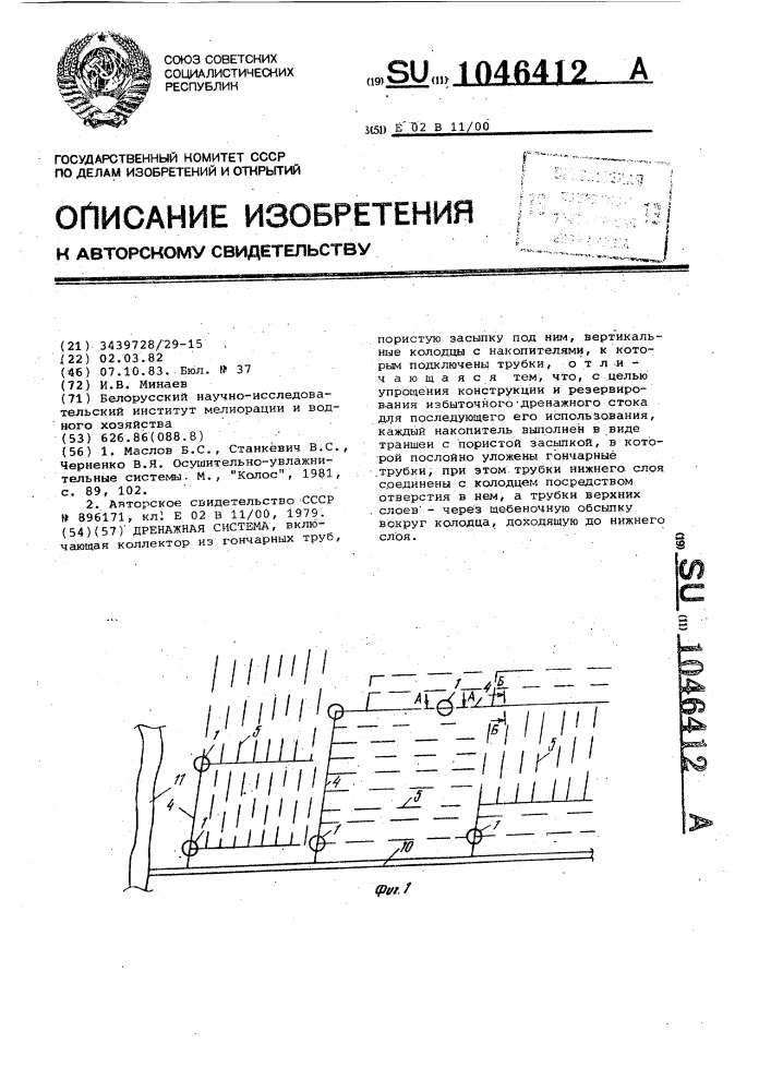 Дренажная система (патент 1046412)