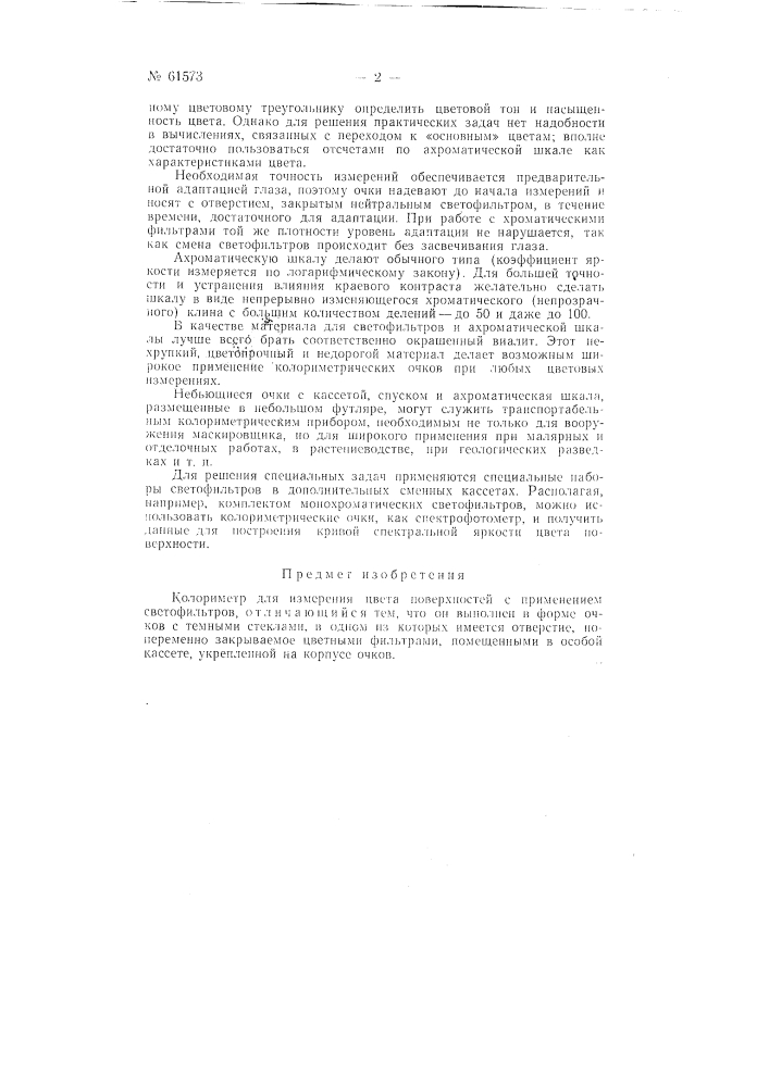 Колориметр для измерения цвета поверхностей (патент 61573)