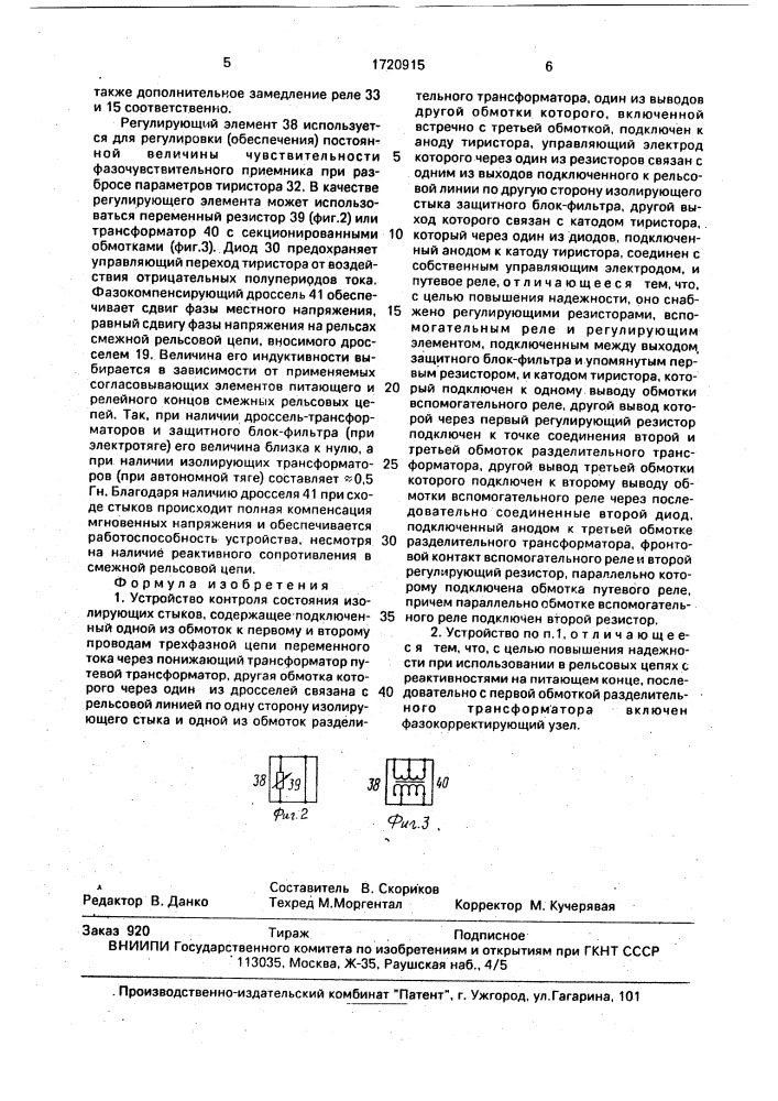 Устройство контроля состояния изолирующих стыков (патент 1720915)