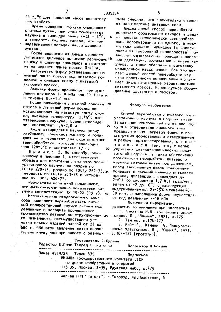 Способ переработки литьевого полиуретанового каучука в изделия (патент 939254)