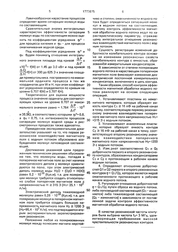 Способ контроля эффективности магнитной обработки водного потока (патент 1773875)