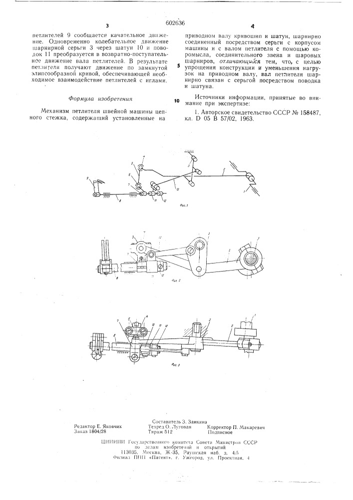 Механизм петлителя швейной машины цепного стежка (патент 602636)