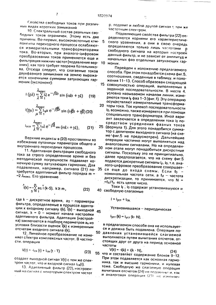 Способ определения поврежденных фаз и вида повреждения линии электропередачи (патент 1820974)