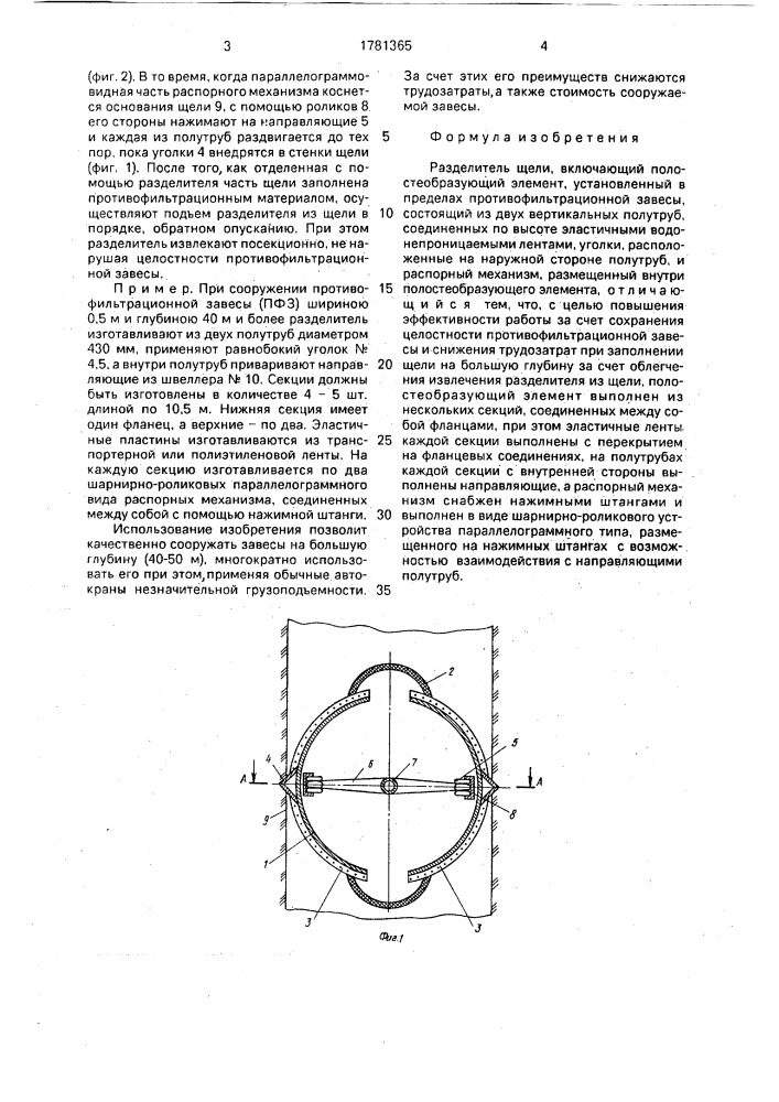 Разделитель щели (патент 1781365)