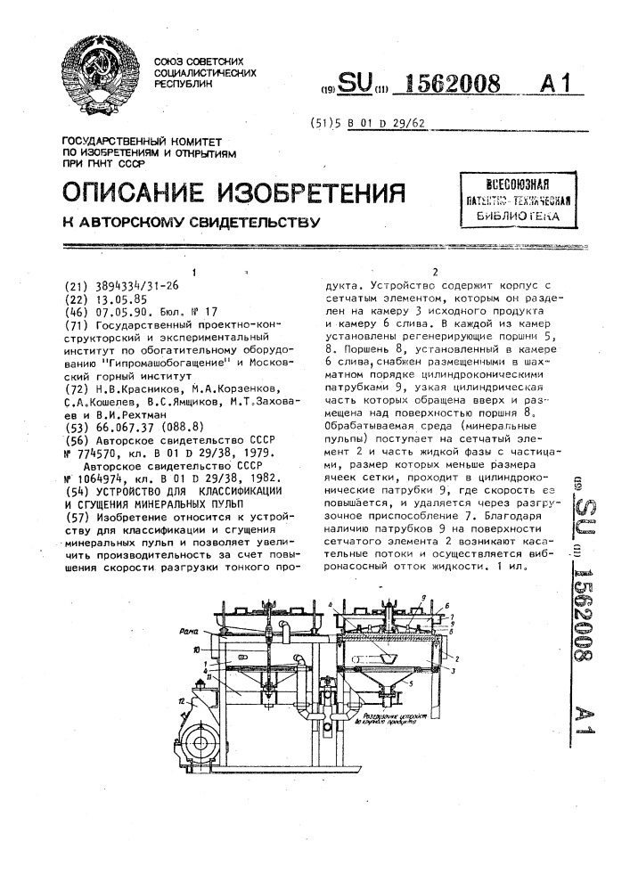 Устройство для классификации и сгущения минеральных пульп (патент 1562008)