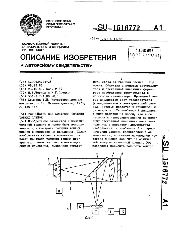 Устройство для контроля толщины тонких пленок (патент 1516772)