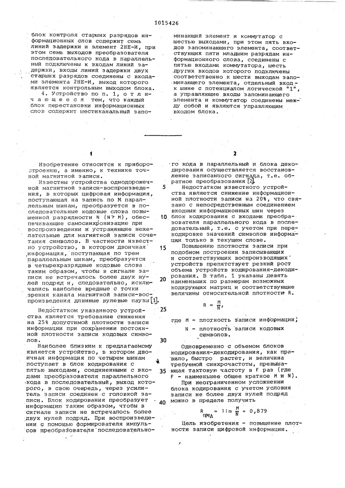 Устройство магнитной записи-воспроизведения цифровой информации (патент 1015426)