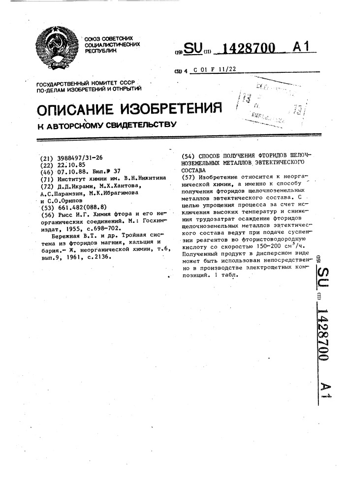 Способ получения фторидов щелочноземельных металлов эвтектического состава (патент 1428700)