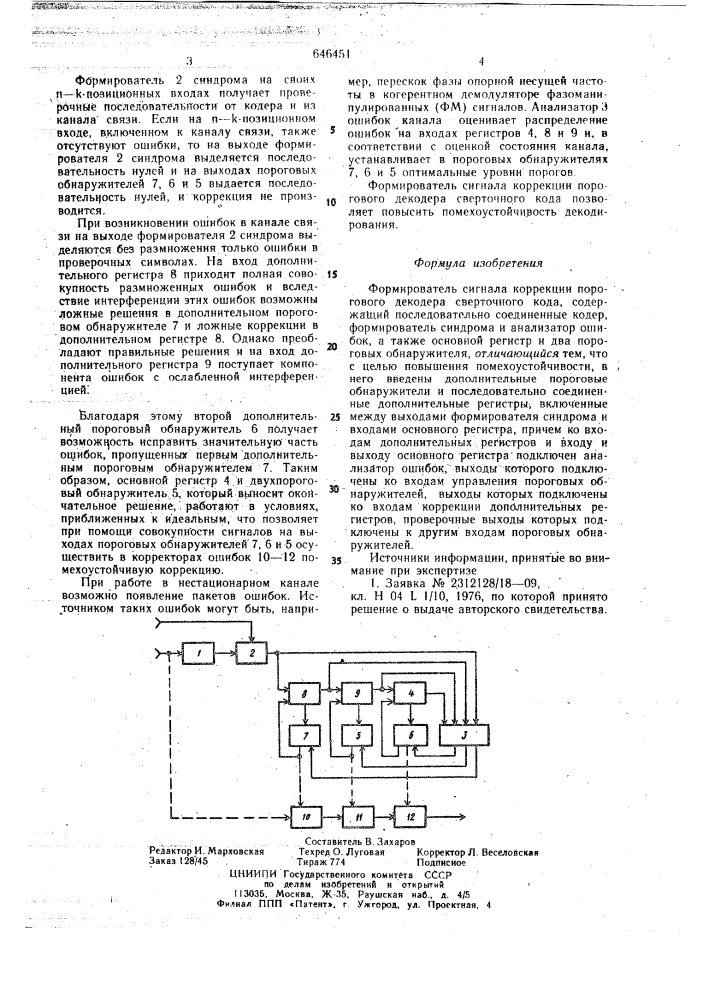 Формирователь сигнала коррекции порогового декодера сверточного кода (патент 646451)