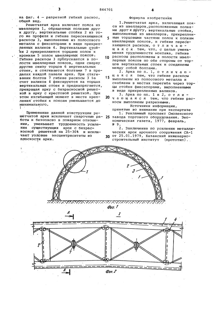 Решетчатая арка (патент 844701)