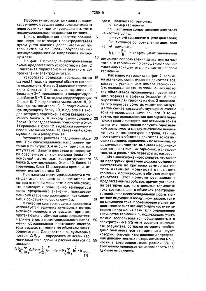 Устройство для защиты электродвигателя от перегрузки (патент 1728919)