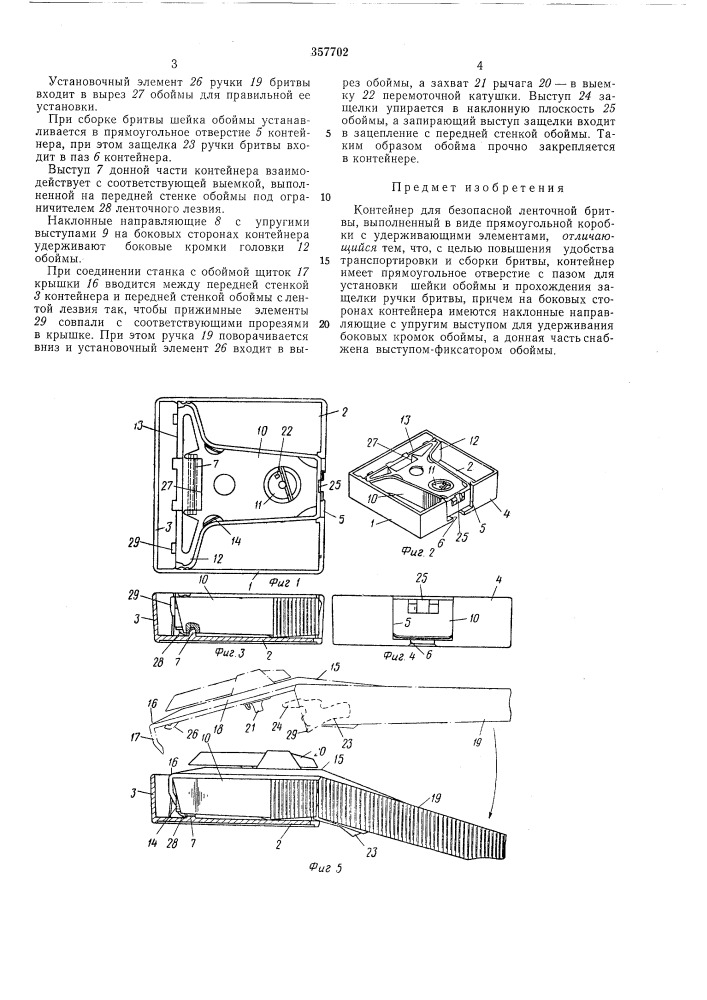 Контейнер для безопасной ленточной бритвы (патент 357702)