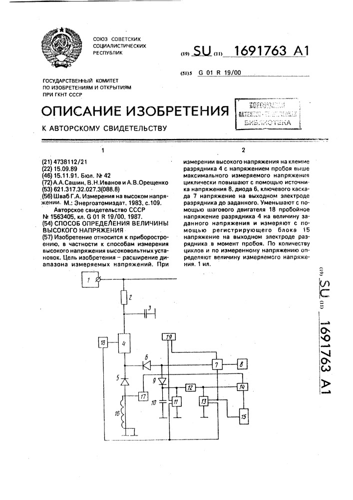 Способ определения величины высокого напряжения (патент 1691763)