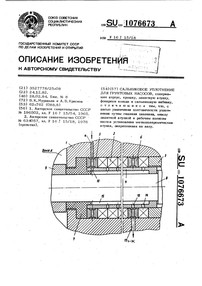 Сальниковое уплотнение для грунтовых насосов (патент 1076673)