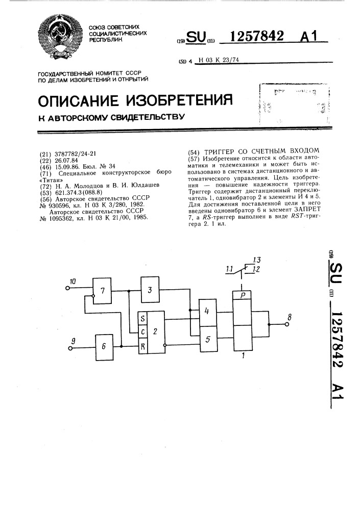 Триггер со счетным входом (патент 1257842)