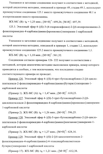 Производные пиримидина и их применение в качестве антагонистов рецептора p2y12 (патент 2410393)