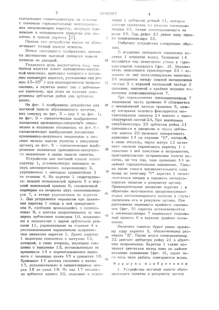 Устройство шаговой подачи обрезиненного полотна к режущему органу диагонально-резательной машины (патент 666097)