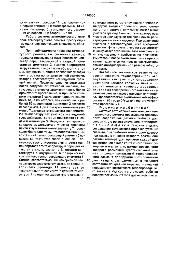 Система автоматического контроля температурного режима прессующих греющих плит (патент 1776560)