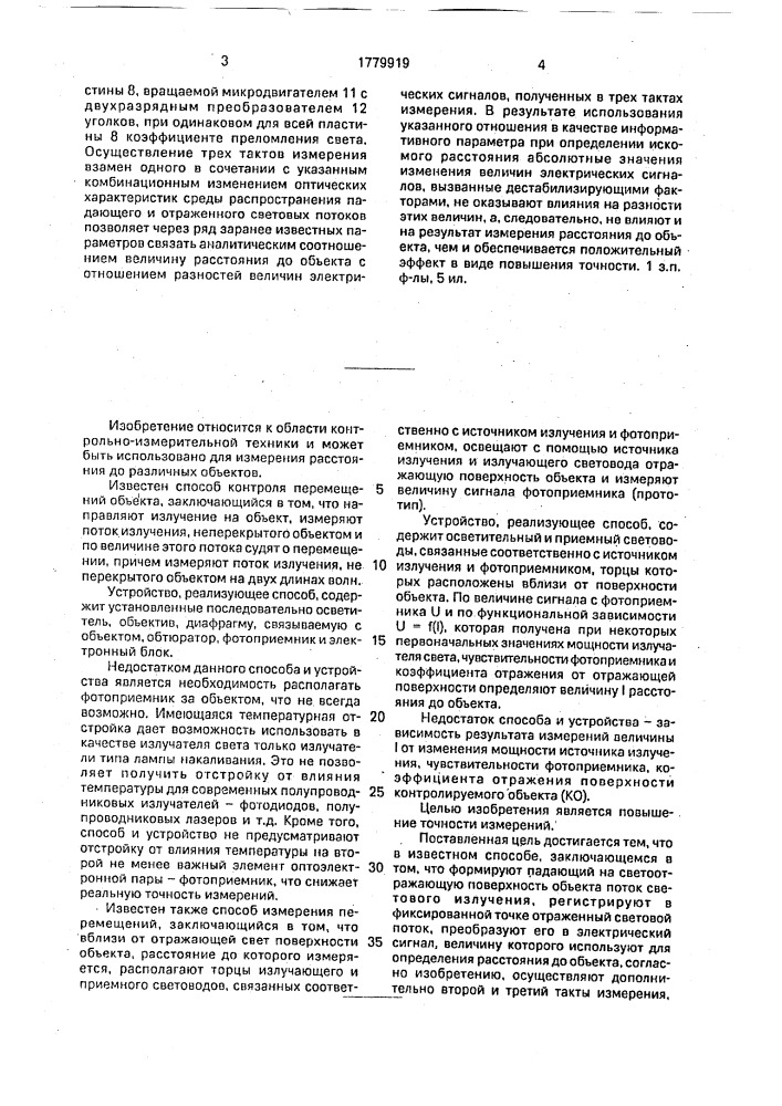 Способ измерения расстояний до объекта и устройство для его осуществления (патент 1779919)