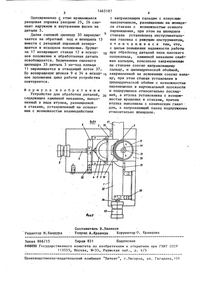 Устройство для обработки деталей (патент 1465187)