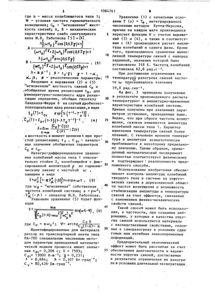 Способ настройки колебаний твердого тела (патент 1084761)