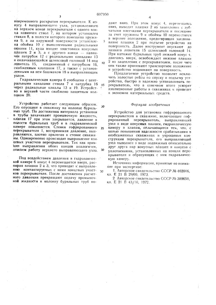 Устройство для установки гофрированного перекрывателя в скважине (патент 607950)