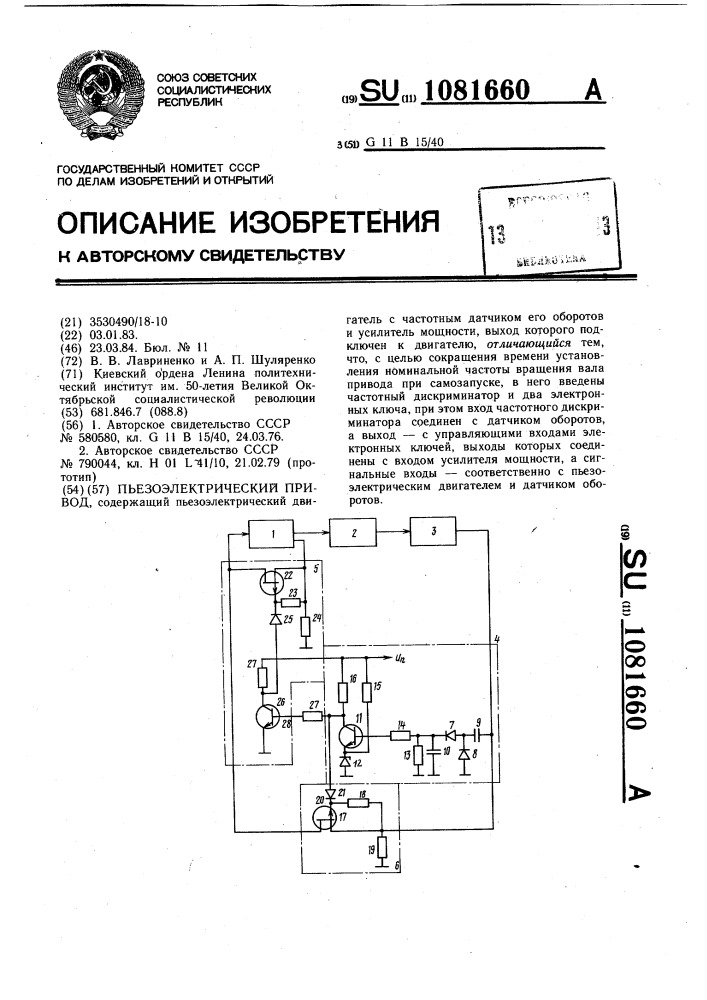 Пьезоэлектрический привод (патент 1081660)