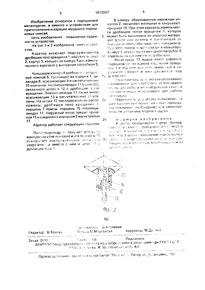 Аэратор (патент 1673267)