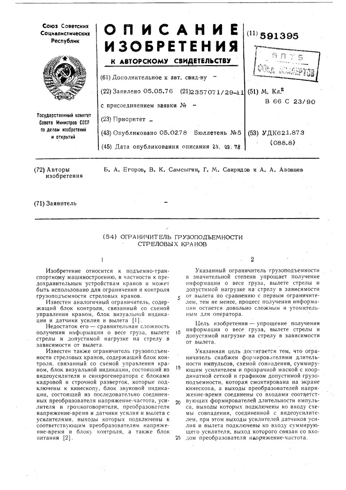 Ограничитель грузоподъемности стреловых кранов (патент 591395)