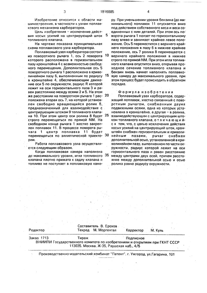 Поплавковый узел карбюратора (патент 1816885)