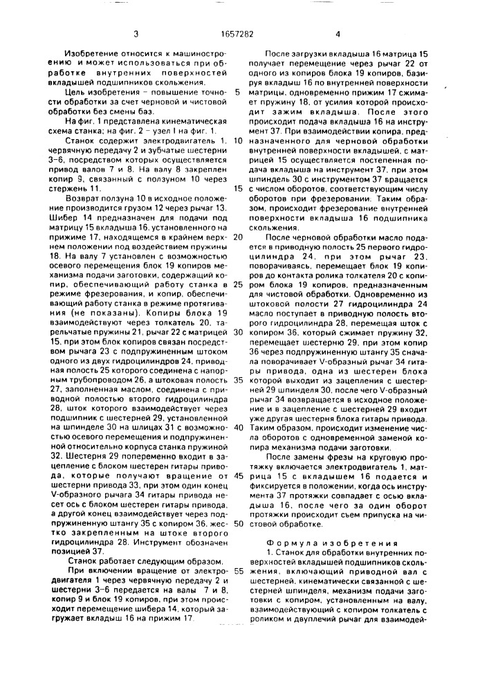 Станок для обработки внутренних поверхностей вкладышей подшипников скольжения (патент 1657282)