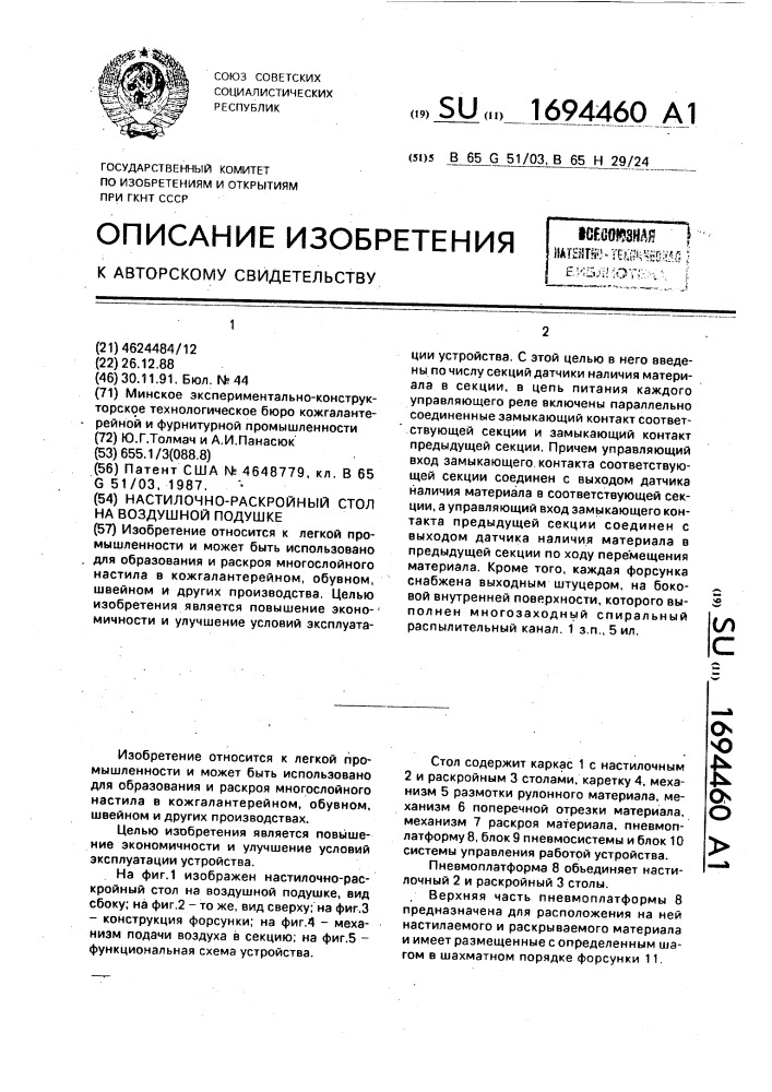 Настилочно-раскройный стол на воздушной подушке (патент 1694460)