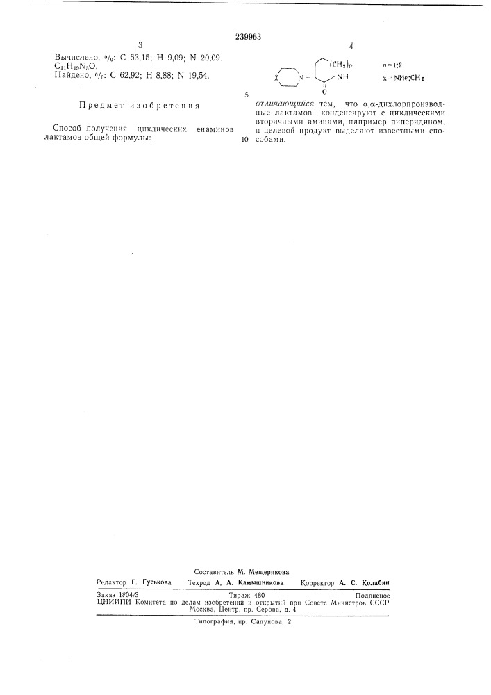 Способ получения циклических енаминов лактамов (патент 239963)