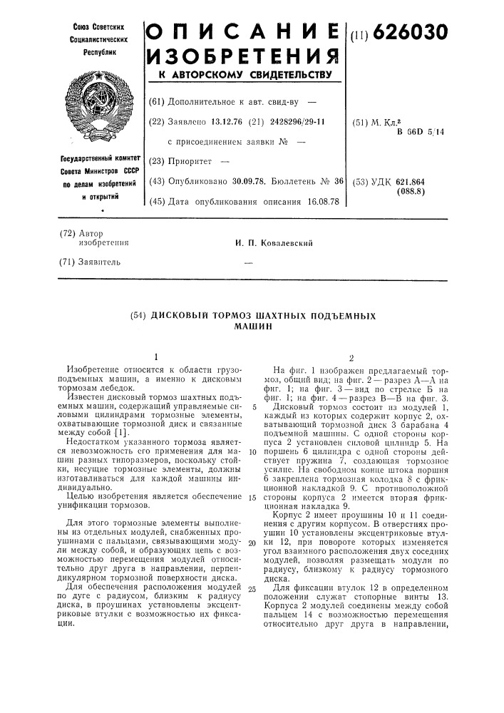 Дисковый тормоз шахтных подъемных машин (патент 626030)