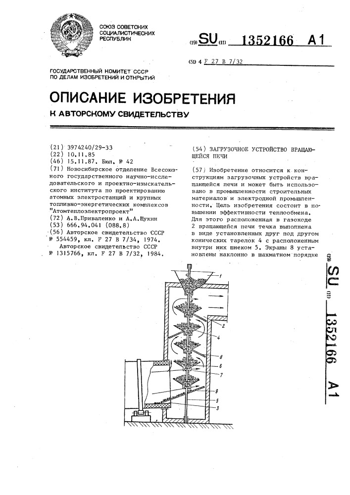 Загрузочное устройство вращающейся печи (патент 1352166)