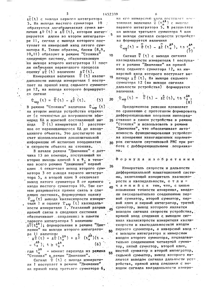 Измеритель скорости и дальности дифференциальной навигационной системы (патент 1452339)