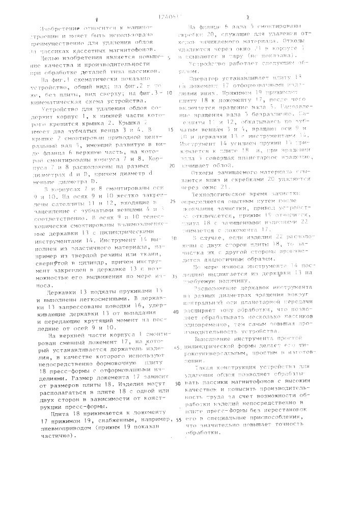 Устройство для удаления облоя (патент 1240611)