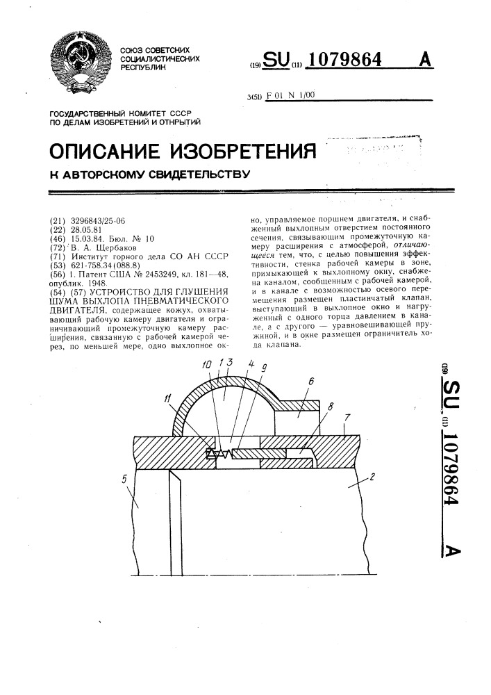 Устройство для глушения шума выхлопа пневматического двигателя (патент 1079864)