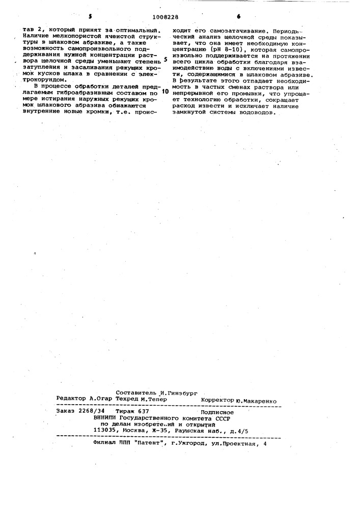 Гидроабразивный состав для обработки металлических заготовок (патент 1008228)
