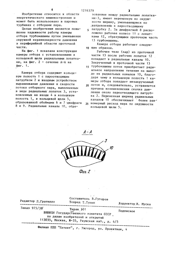 Камера отбора турбомашины (патент 1216379)