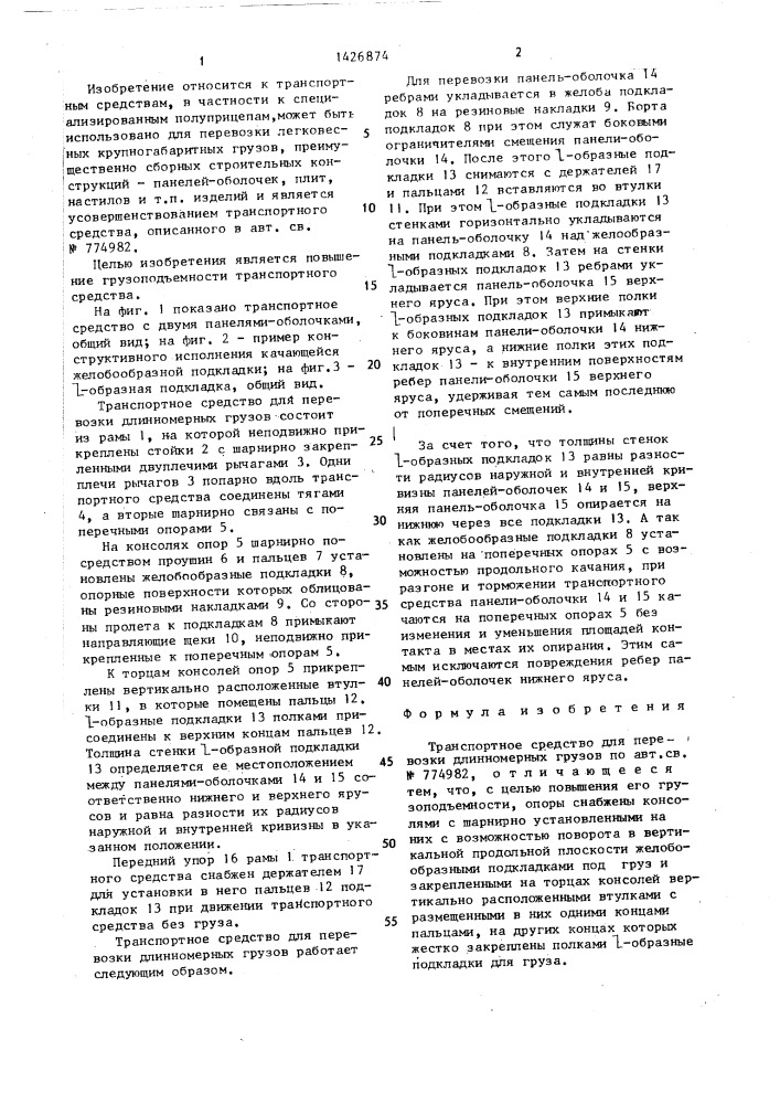 Транспортное средство для перевозки длинномерных грузов (патент 1426874)
