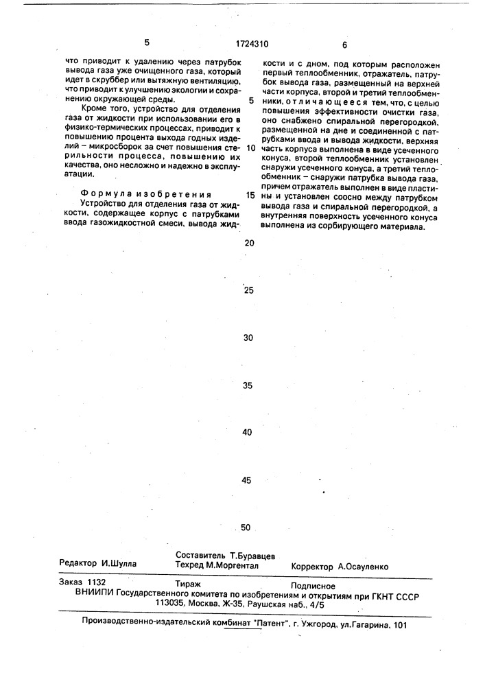 Устройство для отделения газа от жидкости (патент 1724310)